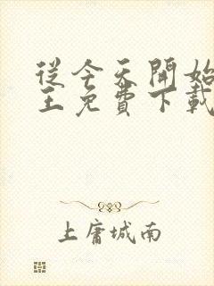 从今天开始做藩王免费下载txt