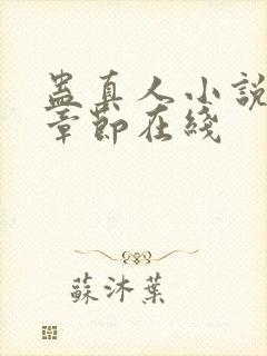 蛊真人小说最新章节在线