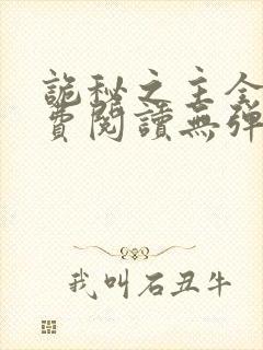 诡秘之主全文免费阅读无弹窗乌贼