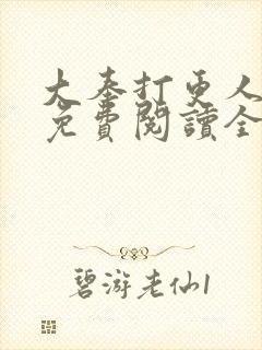 大奉打更人小说免费阅读全文笔趣阁