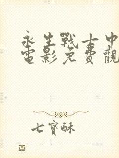 永生战士中文版电影免费观看国语版