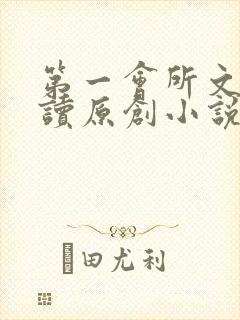 第一会所文学阅读原创小说