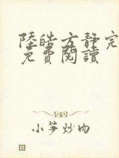 陆皓方静完结版免费阅读