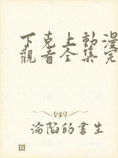 下克上动漫免费观看全集完整版