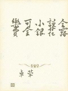 乐可小说全文免费金银花露