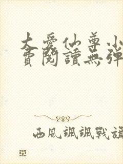 大爱仙尊小说免费阅读无弹窗封面