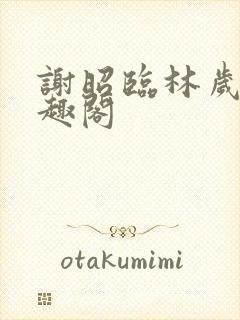 谢昭临林岁穗笔趣阁