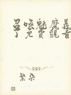 召唤魅魔义母来了免费观看全集