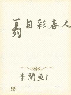 夏目彩春人妻系列