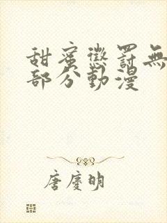 甜蜜惩罚无删减部分动漫