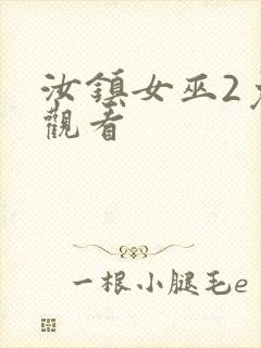 汝镇女巫2免费观看