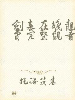 剑来在线观看免费完整观看高清