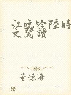 江晚吟陆时今全文阅读