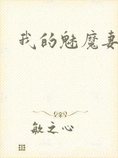 我的魅魔妻子