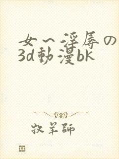 女～淫辱の触手3d动漫bk封面