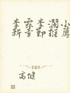 李霖李澜小说最新章节推荐