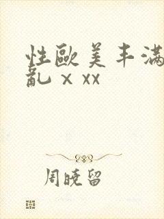 性欧美丰满熟妇乱ⅹxx