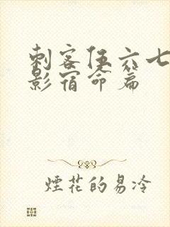 刺客伍六七之暗影宿命篇封面