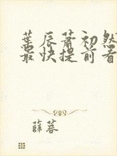 叶辰萧初然更新最快提前看