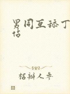男同互舔丁丁网站