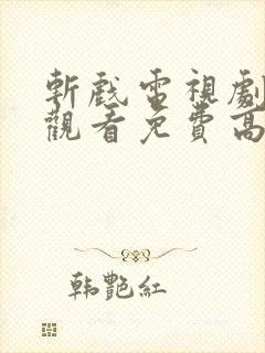 斩戏电视剧在线观看免费高清