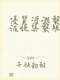 优质灌溉系统y液收集系统