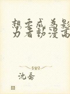 想要成为影之实力者动漫高清免费观看