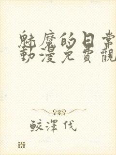 魅魔的日常生活动漫免费观看