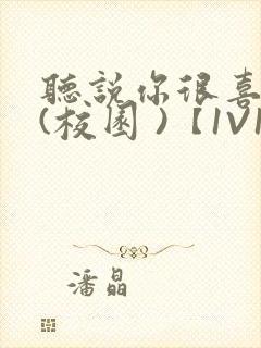 听说你很喜欢我(校园 )【1V1】封面