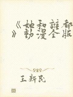 《她和谁都能爱》动漫全版免费观看封面