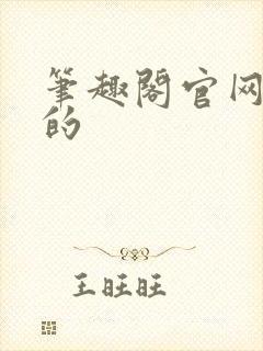 笔趣阁官网真正的