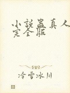 小说蛊真人方源完全版封面