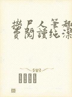 捞尸人笔趣阁免费阅读纯洁的小龙