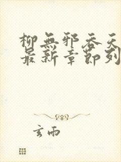 柳无邪吞天神鼎最新章节列表