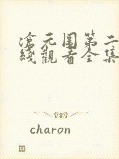 沧元图第二季在线观看全集免费观看