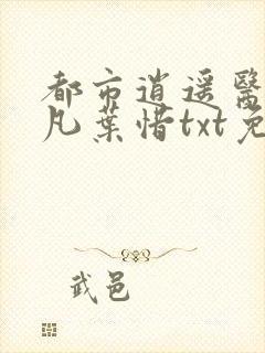 都市逍遥医仙林凡叶惜txt免费封面