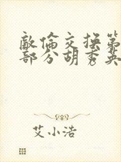 敌伦交换第11部分胡秀英