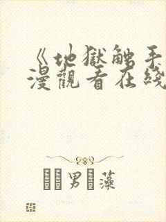 《地狱触手》动漫观看在线观看高清