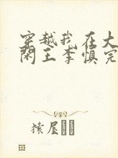 穿越我在大唐当闲王李慎完整版