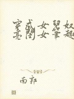 穿成女儿奴的漂亮闺女笔趣阁在线阅读