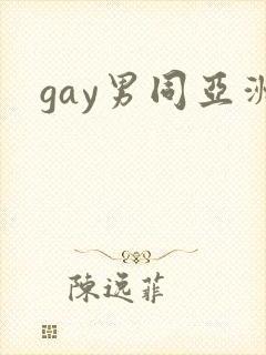gay男同亚洲