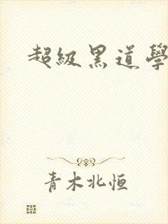 超级黑道学生封面