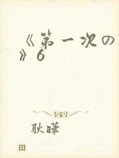 《第一次の人妻》6