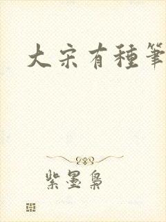 大宋有种笔趣阁