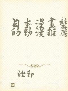 日本漫画双男主的动漫推荐