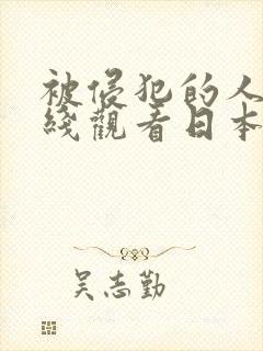 被侵犯的人妻在线观看日本