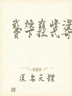 武炼巅峰漫画免费下拉式奇漫屋在线观看封面