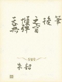 天倾之后笔趣阁无弹窗封面