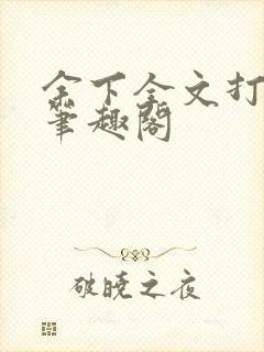 余下全文打不开笔趣阁
