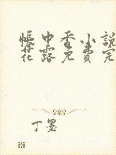 帐中香小说金银花露免费完结封面